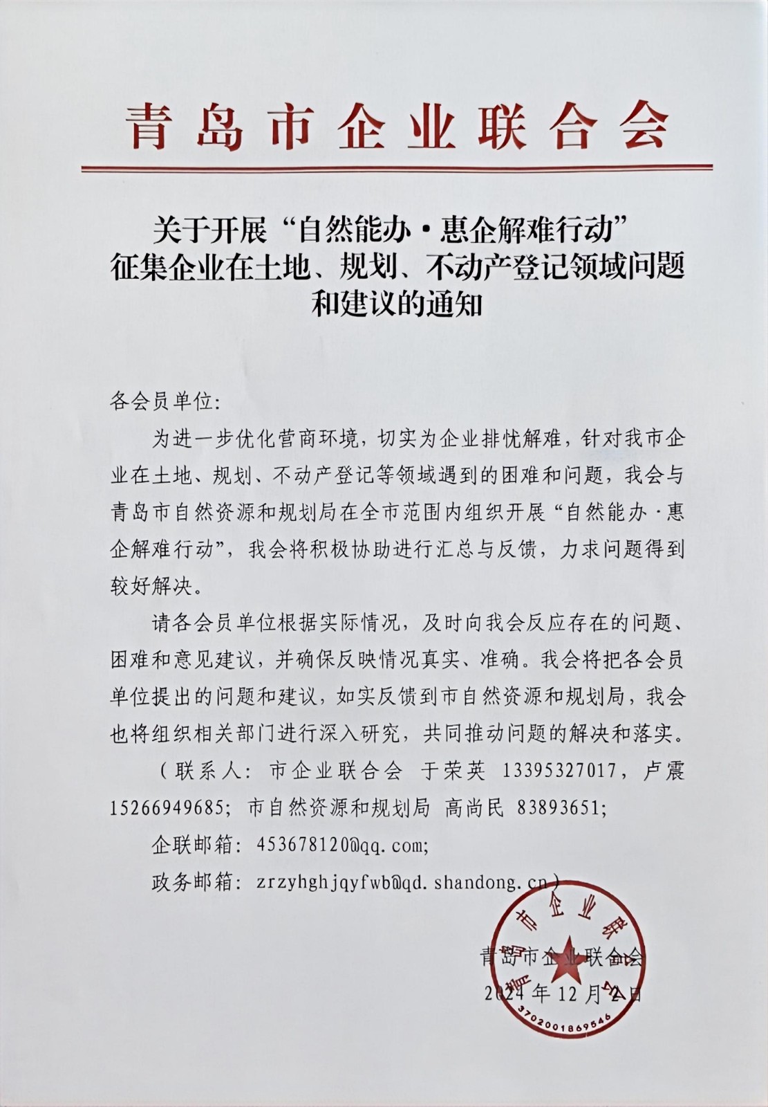 關(guān)于征集企業(yè)在土地、規(guī)劃、不動產(chǎn)登記等方面問題和建議的通知(1).jpg