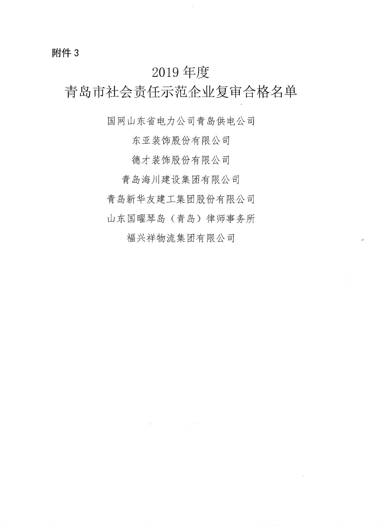 關于公布13、16、19年度社會責任示范企業(yè)復審合格企業(yè)_4.jpg