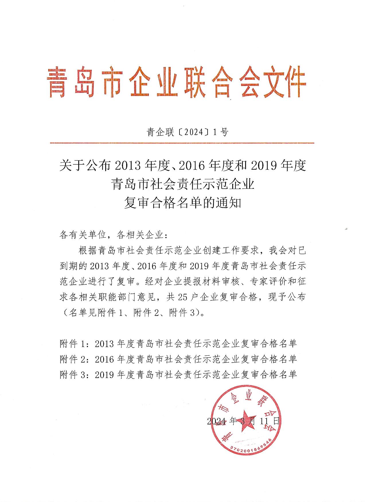 關于公布13、16、19年度社會責任示范企業(yè)復審合格企業(yè)_1.jpg