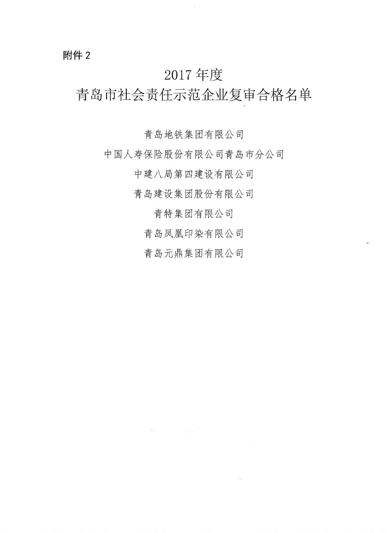 關(guān)于公布14、17、20社會責任示范企業(yè)復審合格名單_3.jpg
