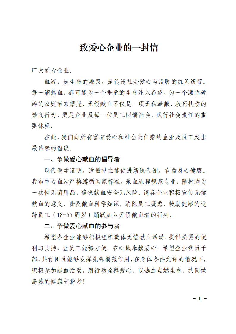 致愛(ài)心企業(yè)的一封信(5)_01.png