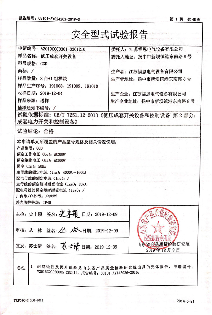 GGD低壓成套開關(guān)-CQC