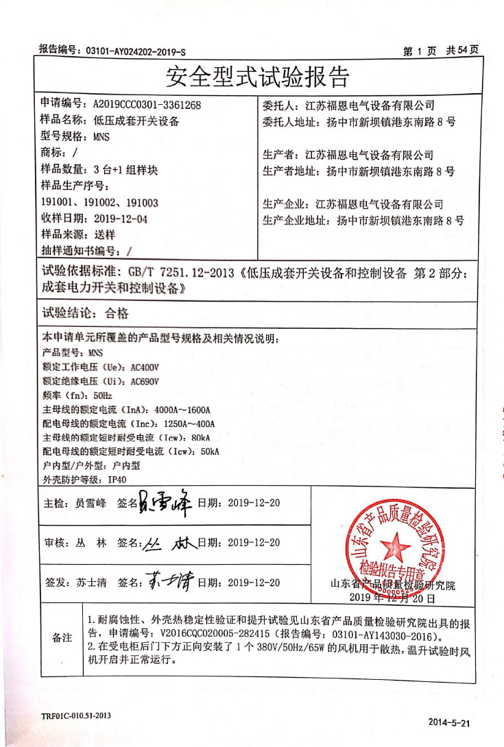 MNS低壓成套開關(guān)-CQC
