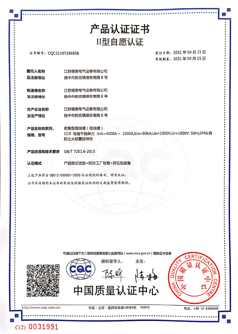 密集型母線(xiàn)槽-CQC