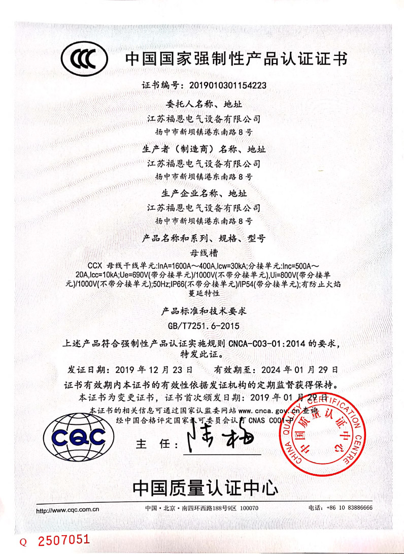 母線(xiàn)槽-CCC