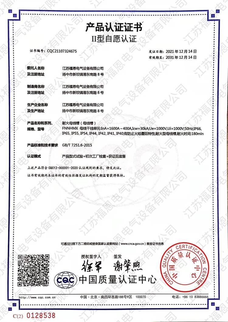 耐火母線(xiàn)槽-CQC