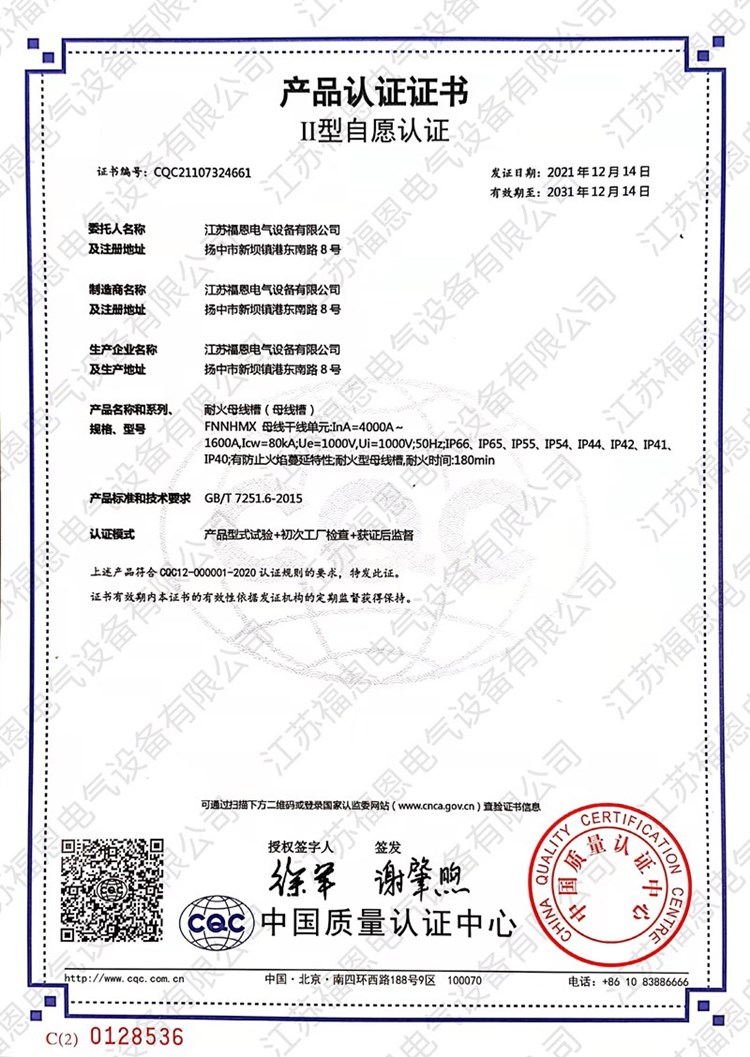 耐火母線(xiàn)槽-CQC